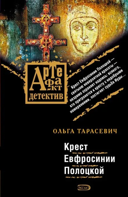 Крест Ефросинии Полоцкой - Ольга Тарасевич - Серии Аудиокниг 🔊 Цикл Аудиокниг 🆓 Литрес 100% Бесплатно