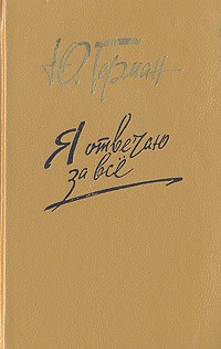 Я отвечаю за всё - Юрий Герман - Серии Аудиокниг 🔊 Цикл Аудиокниг 🆓 Литрес 100% Бесплатно