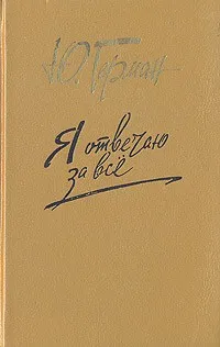 Я отвечаю за всё - Юрий Герман - Серии Аудиокниг 🔊 Цикл Аудиокниг 🆓 Литрес 100% Бесплатно