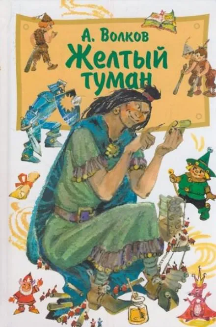 Жёлтый туман - Александр Волков - Серии Аудиокниг 🔊 Цикл Аудиокниг 🆓 Литрес 100% Бесплатно