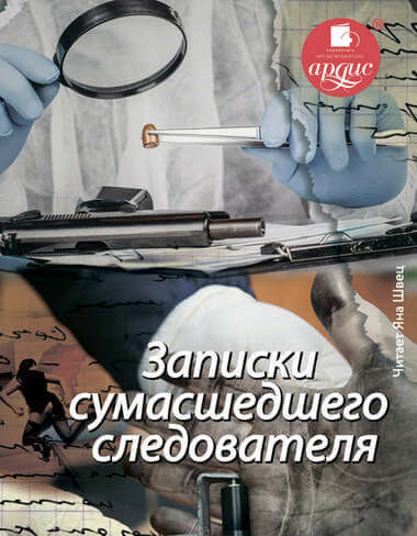 Записки сумасшедшего следователя - Елена Топильская - Серии Аудиокниг 🔊 Цикл Аудиокниг 🆓 Литрес 100% Бесплатно