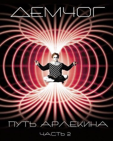 Путь арлекина. Книга 2 - Вадим Демчог - Серии Аудиокниг 🔊 Цикл Аудиокниг 🆓 Литрес 100% Бесплатно