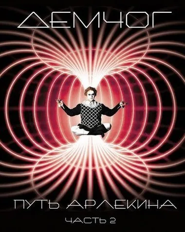 Путь арлекина. Книга 2 - Вадим Демчог - Серии Аудиокниг 🔊 Цикл Аудиокниг 🆓 Литрес 100% Бесплатно