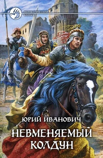 Невменяемый колдун - Юрий Иванович - Серии Аудиокниг 🔊 Цикл Аудиокниг 🆓 Литрес 100% Бесплатно