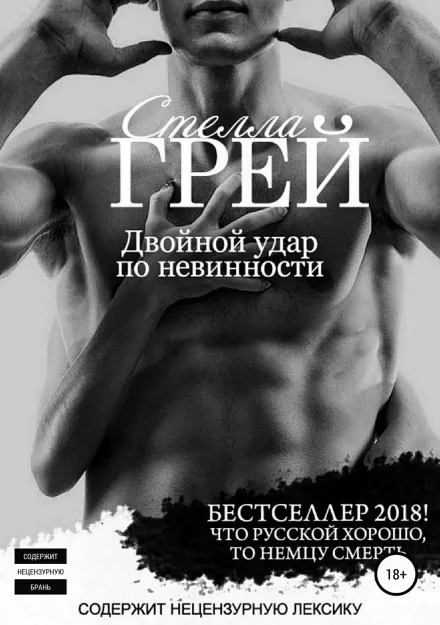 Двойной удар по невинности - Стелла Грей - Серии Аудиокниг 🔊 Цикл Аудиокниг 🆓 Литрес 100% Бесплатно