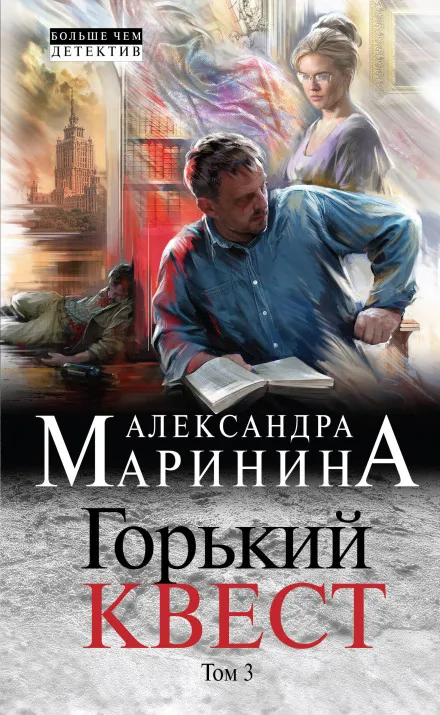 Горький квест. Том 3 - Александра Маринина - Серии Аудиокниг 🔊 Цикл Аудиокниг 🆓 Литрес 100% Бесплатно