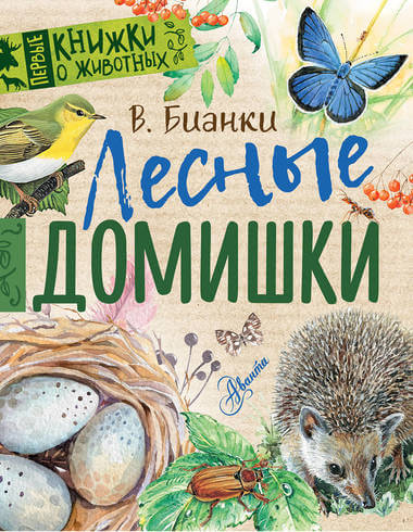 Лесные домишки - Виталий Бианки - Серии Аудиокниг 🔊 Цикл Аудиокниг 🆓 Литрес 100% Бесплатно