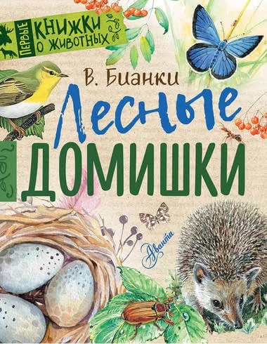 Лесные домишки - Виталий Бианки - Серии Аудиокниг 🔊 Цикл Аудиокниг 🆓 Литрес 100% Бесплатно