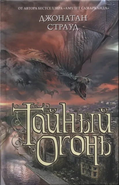 Тайный огонь - Джонатан Страуд - Серии Аудиокниг 🔊 Цикл Аудиокниг 🆓 Литрес 100% Бесплатно