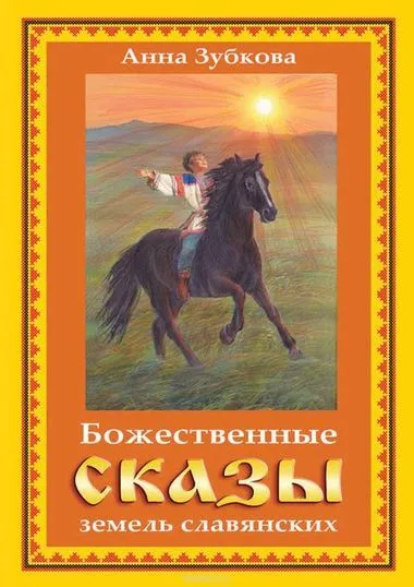 Божественные сказы земель славянских - Серии Аудиокниг 🔊 Цикл Аудиокниг 🆓 Литрес 100% Бесплатно