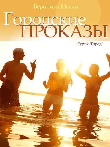 Городские проказы, или Что случилось в День Дурака в Нордейле - Вероника Мелан - Серии Аудиокниг 🔊 Цикл Аудиокниг 🆓 Литрес 100% Бесплатно