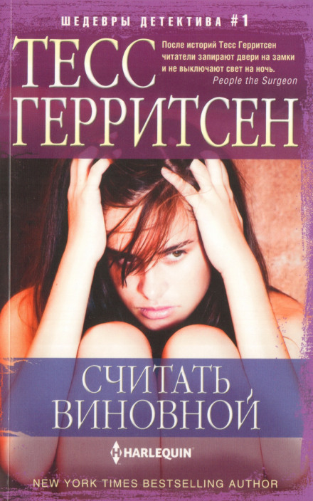 Считать виновной - Тесс Герритсен - Серии Аудиокниг 🔊 Цикл Аудиокниг 🆓 Литрес 100% Бесплатно