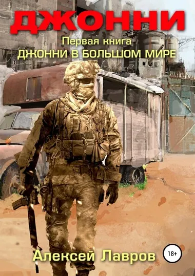 Джонни в большом мире - Алексей Лавров - Серии Аудиокниг 🔊 Цикл Аудиокниг 🆓 Литрес 100% Бесплатно