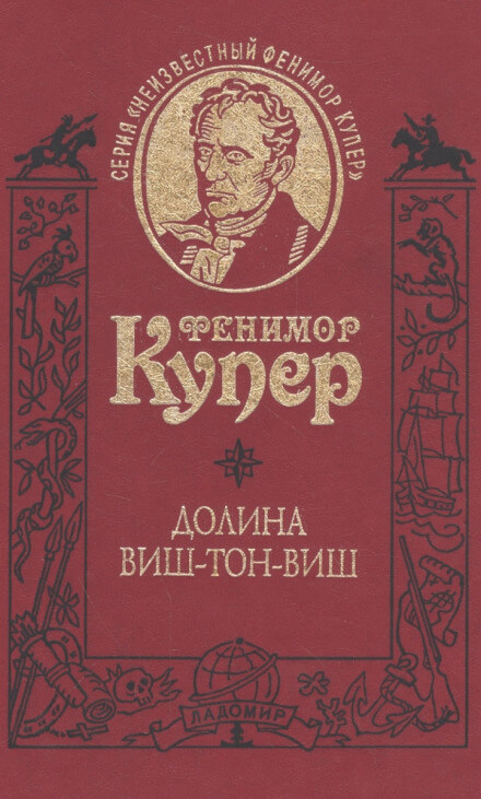 Долина Виш-Тон-Виш - Фенимор Купер - Серии Аудиокниг 🔊 Цикл Аудиокниг 🆓 Литрес 100% Бесплатно