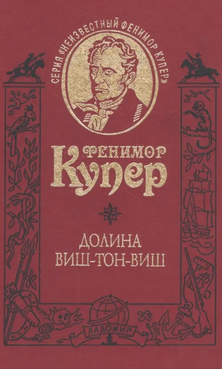 Долина Виш-Тон-Виш - Фенимор Купер - Серии Аудиокниг 🔊 Цикл Аудиокниг 🆓 Литрес 100% Бесплатно