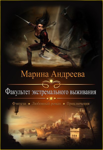 Факультет экстремального выживания - Марина Андреева - Серии Аудиокниг 🔊 Цикл Аудиокниг 🆓 Литрес 100% Бесплатно