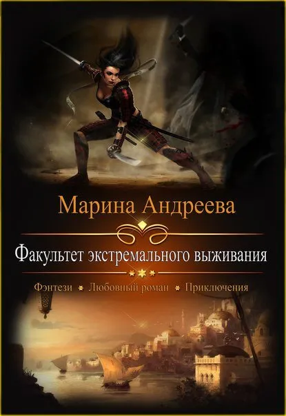 Факультет экстремального выживания - Марина Андреева - Серии Аудиокниг 🔊 Цикл Аудиокниг 🆓 Литрес 100% Бесплатно