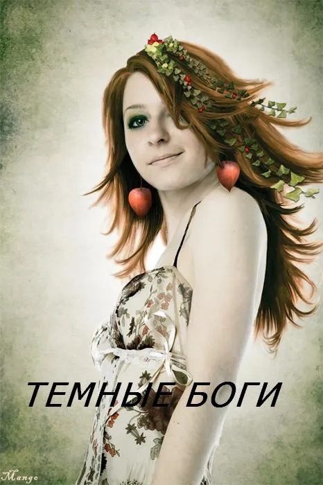 Темные Боги - Стэлла Соколова - Серии Аудиокниг 🔊 Цикл Аудиокниг 🆓 Литрес 100% Бесплатно
