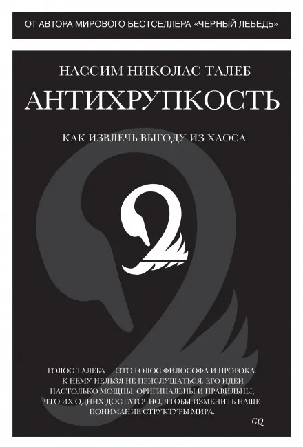 Антихрупкость. Как извлечь выгоду из хаоса - Нассим Николас Талеб - Серии Аудиокниг 🔊 Цикл Аудиокниг 🆓 Литрес 100% Бесплатно