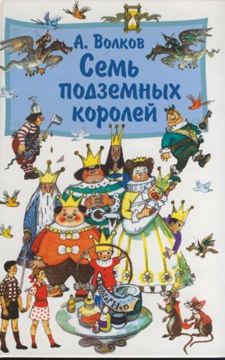 Семь подземных королей - Александр Волков - Серии Аудиокниг 🔊 Цикл Аудиокниг 🆓 Литрес 100% Бесплатно