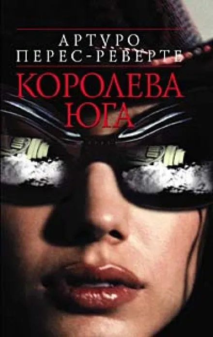 Королева юга - Артуро Перес-Реверте - Серии Аудиокниг 🔊 Цикл Аудиокниг 🆓 Литрес 100% Бесплатно