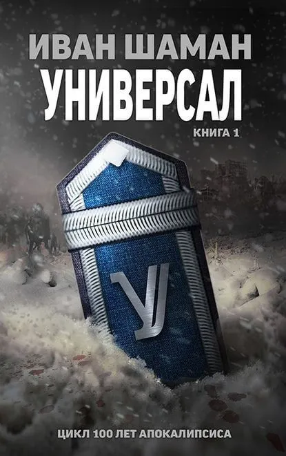 Универсал. Книга 1 - Иван Шаман - Серии Аудиокниг 🔊 Цикл Аудиокниг 🆓 Литрес 100% Бесплатно