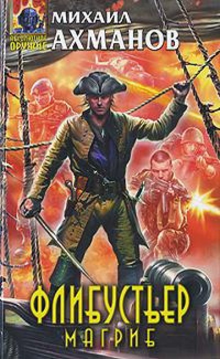 Флибустьер. Магриб - Михаил Ахманов - Серии Аудиокниг 🔊 Цикл Аудиокниг 🆓 Литрес 100% Бесплатно