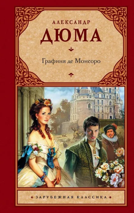 Графиня де Монсоро - Александр Дюма - Серии Аудиокниг 🔊 Цикл Аудиокниг 🆓 Литрес 100% Бесплатно