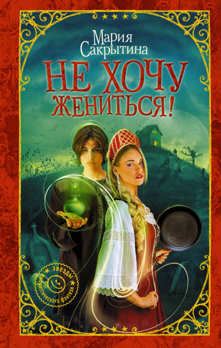 Не хочу жениться! - Мария Сакрытина - Серии Аудиокниг 🔊 Цикл Аудиокниг 🆓 Литрес 100% Бесплатно