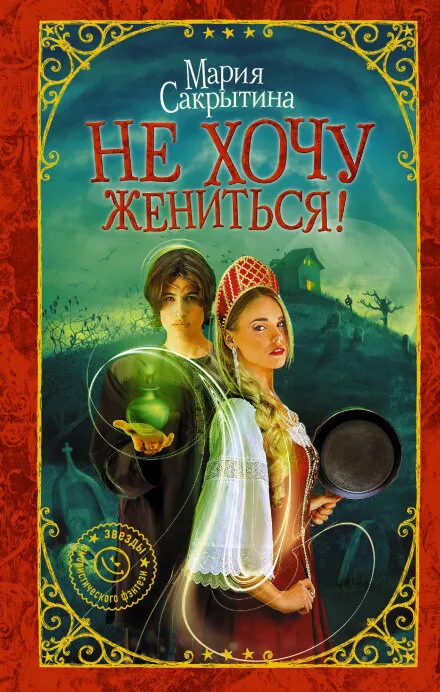Не хочу жениться! - Мария Сакрытина - Серии Аудиокниг 🔊 Цикл Аудиокниг 🆓 Литрес 100% Бесплатно
