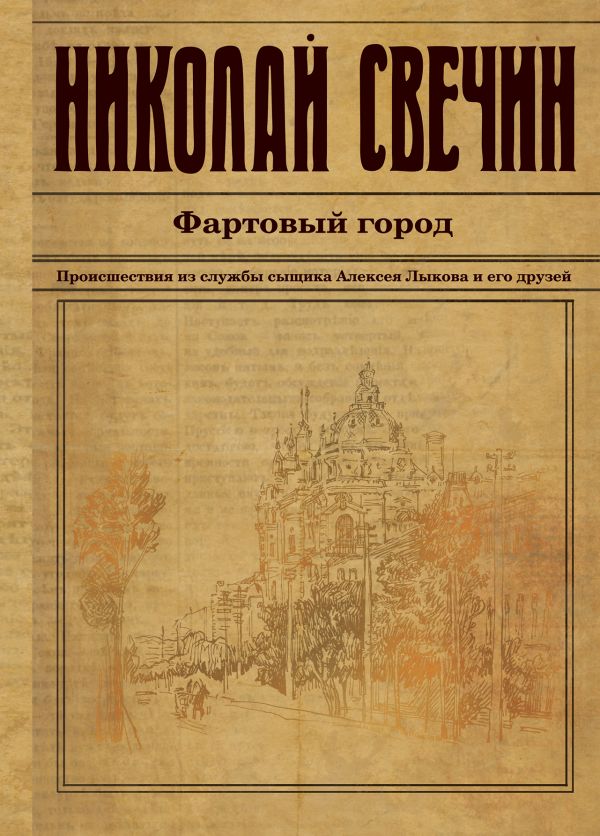 Фартовый город - Николай Свечин - Серии Аудиокниг 🔊 Цикл Аудиокниг 🆓 Литрес 100% Бесплатно