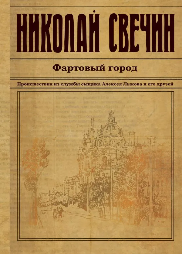 Фартовый город - Николай Свечин - Серии Аудиокниг 🔊 Цикл Аудиокниг 🆓 Литрес 100% Бесплатно