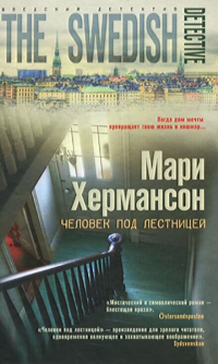 Человек под лестницей - Мари Хермансон - Серии Аудиокниг 🔊 Цикл Аудиокниг 🆓 Литрес 100% Бесплатно