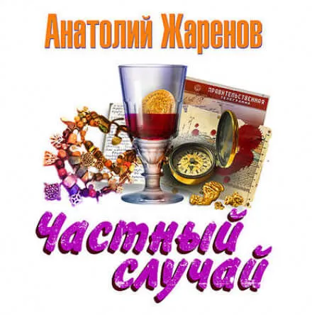 Частный случай - Анатолий Жаренов - Серии Аудиокниг 🔊 Цикл Аудиокниг 🆓 Литрес 100% Бесплатно