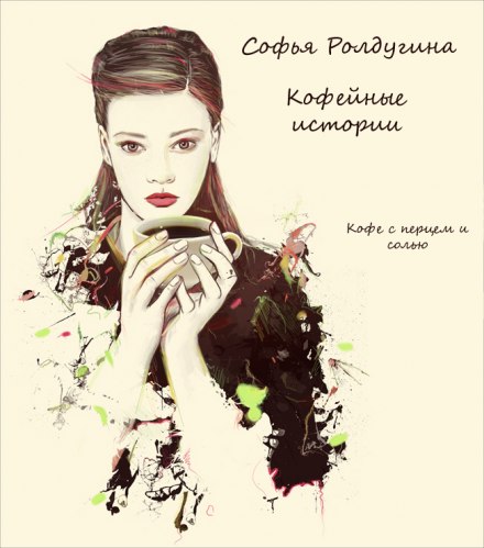 Кофе с перцем и солью - Софья Ролдугина - Серии Аудиокниг 🔊 Цикл Аудиокниг 🆓 Литрес 100% Бесплатно
