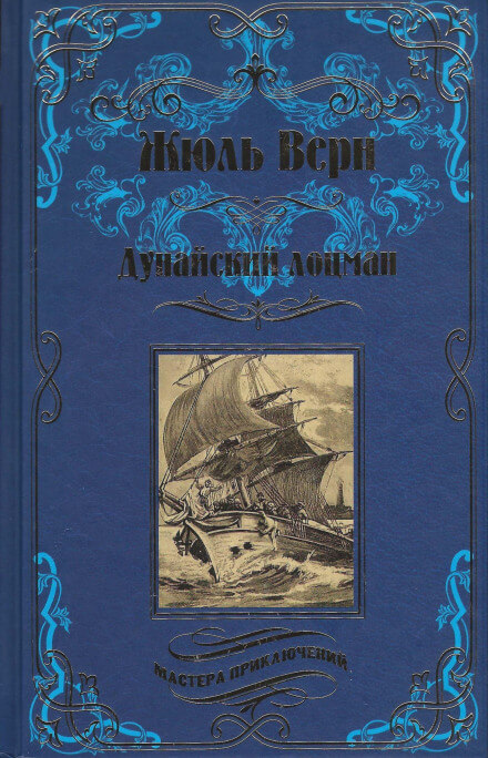 Дунайский лоцман - Жюль Верн - Серии Аудиокниг 🔊 Цикл Аудиокниг 🆓 Литрес 100% Бесплатно
