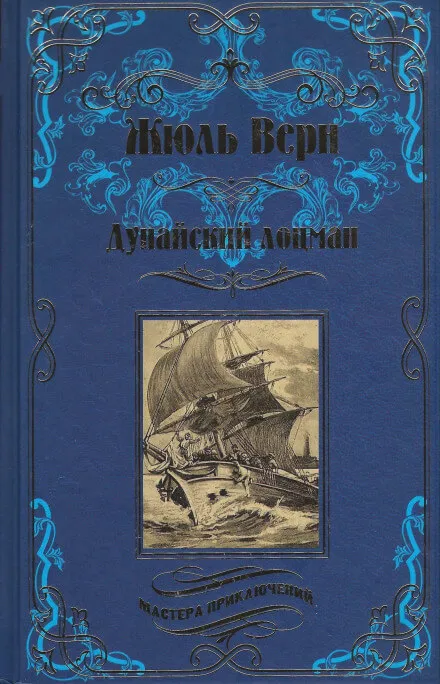 Дунайский лоцман - Жюль Верн - Серии Аудиокниг 🔊 Цикл Аудиокниг 🆓 Литрес 100% Бесплатно