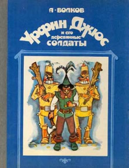 Урфин Джюс и его деревянные солдаты - Александр Волков - Серии Аудиокниг 🔊 Цикл Аудиокниг 🆓 Литрес 100% Бесплатно
