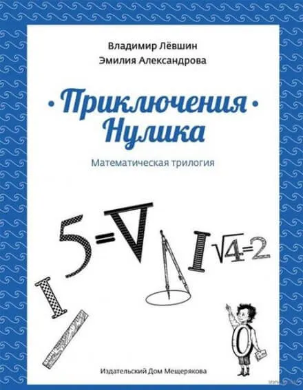 Приключения Нулика - Эмилия Александрова, Владимир Лёвшин - Серии Аудиокниг 🔊 Цикл Аудиокниг 🆓 Литрес 100% Бесплатно