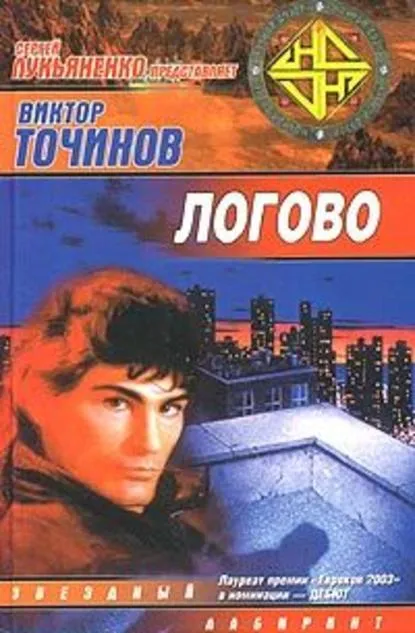 Логово - Виктор Точинов - Серии Аудиокниг 🔊 Цикл Аудиокниг 🆓 Литрес 100% Бесплатно