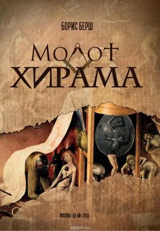 Молот Хирама - Борис Берш - Серии Аудиокниг 🔊 Цикл Аудиокниг 🆓 Литрес 100% Бесплатно