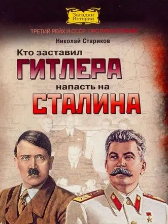 Кто заставил Гитлера напасть на Сталина - Николай Стариков - Серии Аудиокниг 🔊 Цикл Аудиокниг 🆓 Литрес 100% Бесплатно