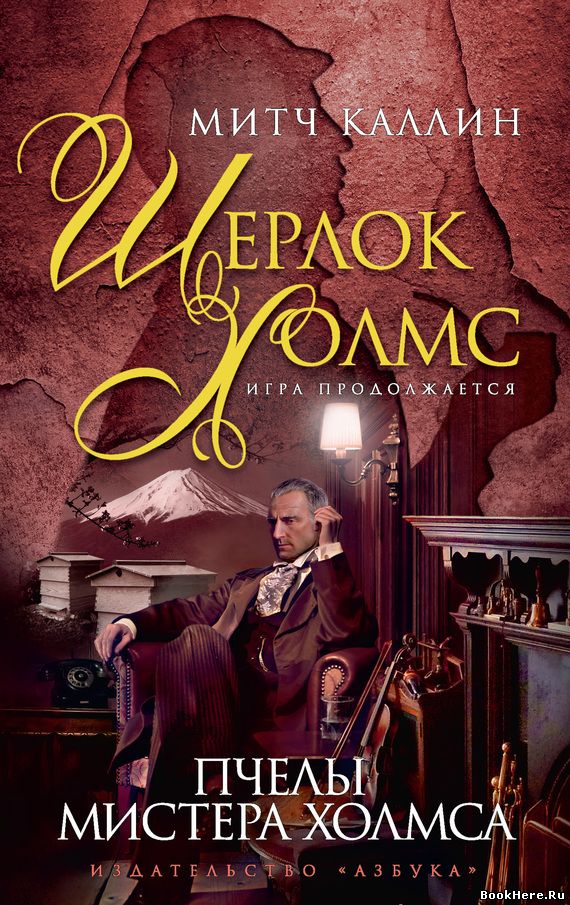 Пчёлы мистера Холмса - Каллин Митч - Серии Аудиокниг 🔊 Цикл Аудиокниг 🆓 Литрес 100% Бесплатно