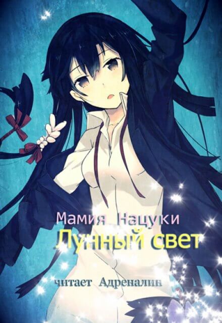 Лунный свет - Нацуки Мамия - Серии Аудиокниг 🔊 Цикл Аудиокниг 🆓 Литрес 100% Бесплатно