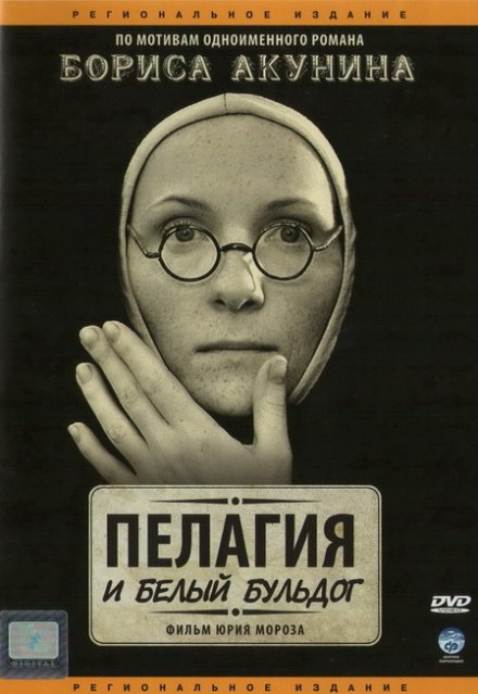 Пелагия и белый бульдог - Борис Акунин - Серии Аудиокниг 🔊 Цикл Аудиокниг 🆓 Литрес 100% Бесплатно
