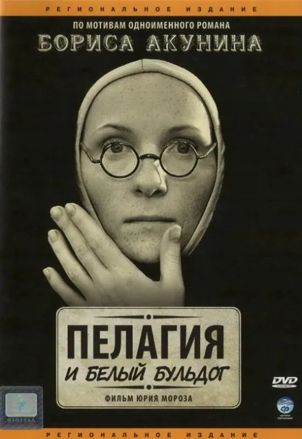 Пелагия и белый бульдог - Борис Акунин - Серии Аудиокниг 🔊 Цикл Аудиокниг 🆓 Литрес 100% Бесплатно