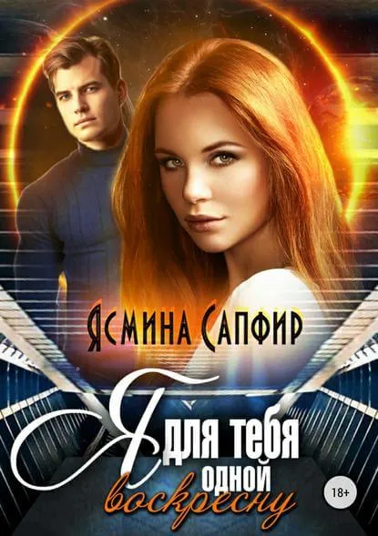 Я для тебя одной воскресну - Ясмина Сапфир - Серии Аудиокниг 🔊 Цикл Аудиокниг 🆓 Литрес 100% Бесплатно