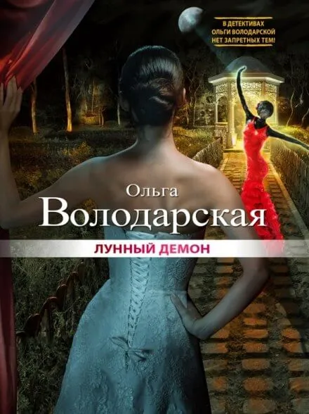 Лунный демон - Ольга Володарская - Серии Аудиокниг 🔊 Цикл Аудиокниг 🆓 Литрес 100% Бесплатно