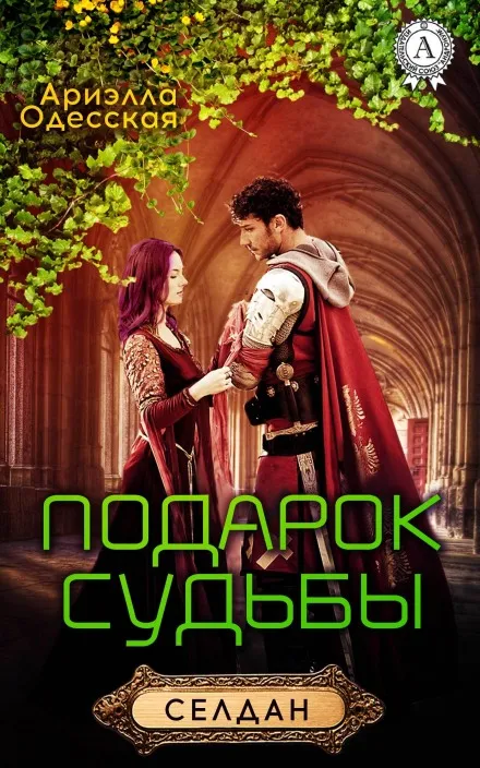 Подарок судьбы - Ариэлла Одесская - Серии Аудиокниг 🔊 Цикл Аудиокниг 🆓 Литрес 100% Бесплатно