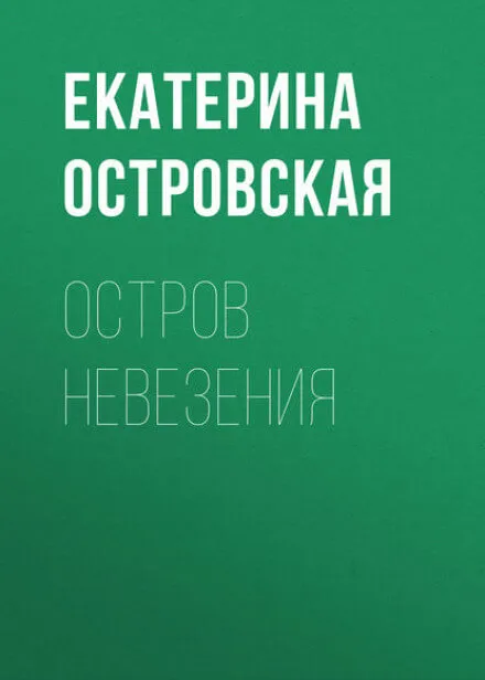 Остров невезения - Екатерина Островская - Серии Аудиокниг 🔊 Цикл Аудиокниг 🆓 Литрес 100% Бесплатно